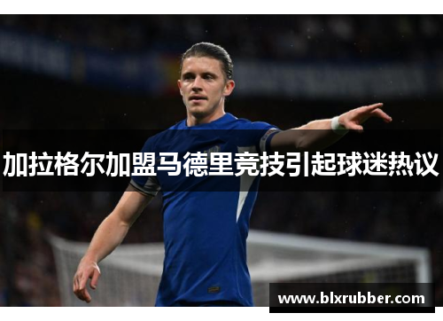 加拉格尔加盟马德里竞技引起球迷热议