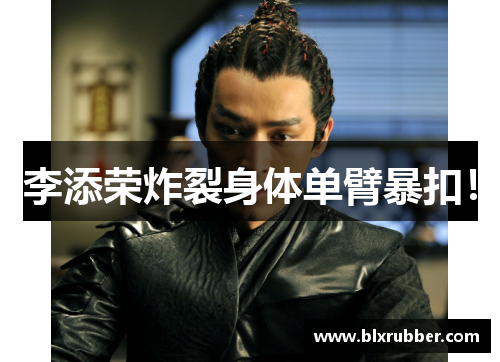 李添荣炸裂身体单臂暴扣！